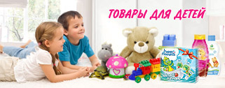 Товары для детей в Новосибирске